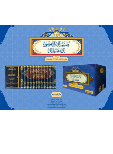 حاشية الامام الفيشي على مختصر خليل - 12 مجلد