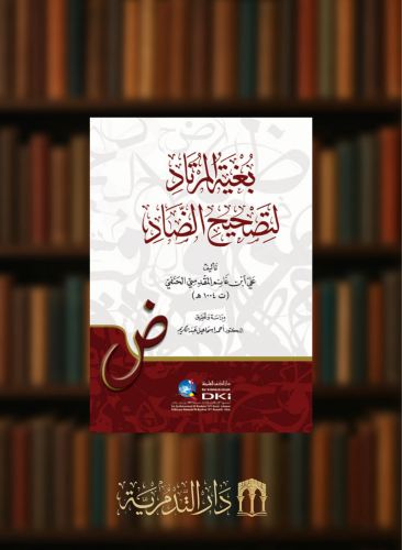 بغية المرتاد لتصحيح الضاد غلاف شامواه