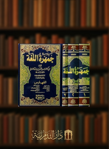 جمهرة اللغة -  3 مجلد