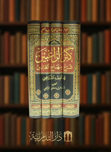 كنز الراغبين شرح منهاج الطالبين في الفقه الشافعي / 4 مجلدات