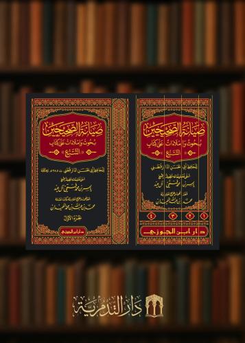 صيانة الصحيحين بحوث واملاءات على كتاب التتبع - 4 مجلدات