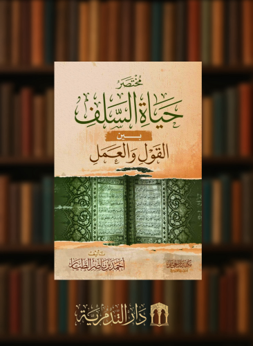 مختصر حياة السلف بين القول والعمل