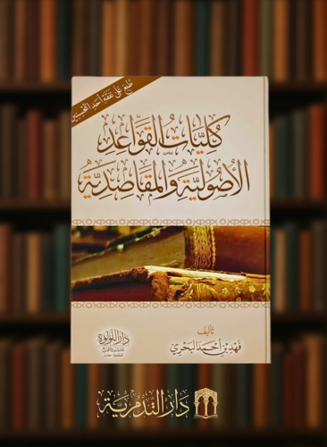 كليات القواعد الاصولية والمقاصدية