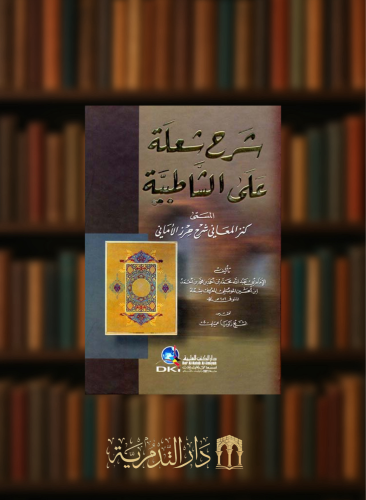 شرح شعلة على الشاطبية المسمى كنز المعاني شرح حرز الأماني