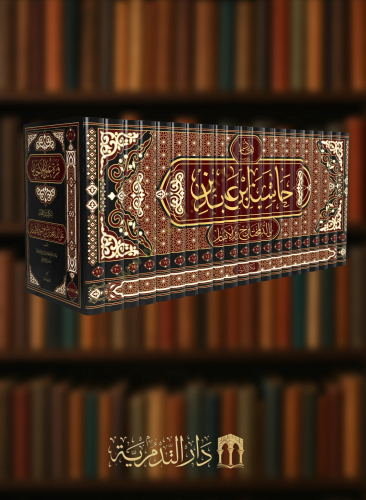 حاشية ابن عابدين الدر المختار -21 مجلد