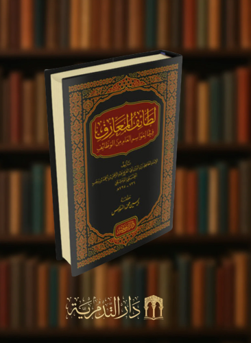 لطائف المعارف