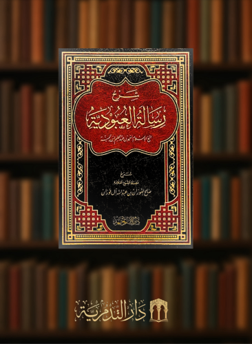 شرح رسالة العبودية