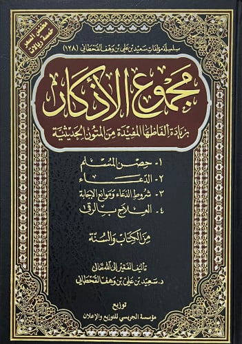 مجموع الاذكار  ( حصن المسلم - الدعاء - شروط الدعاء وموانع الاجابة - العلاج بالرقى )