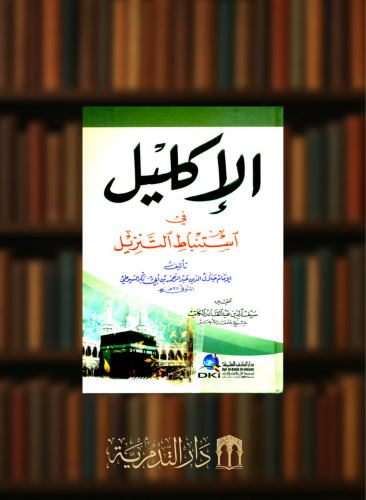 الإكليل في استنباط التنزيل