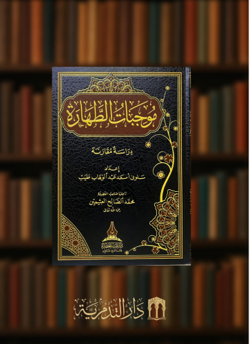 موجبات الطهارة دراسة مقارنة