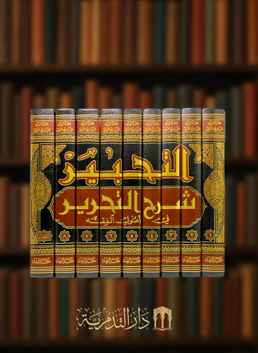 التحبير شرح التحرير في اصول الفقه مع الفهارس - 9 مجلدات