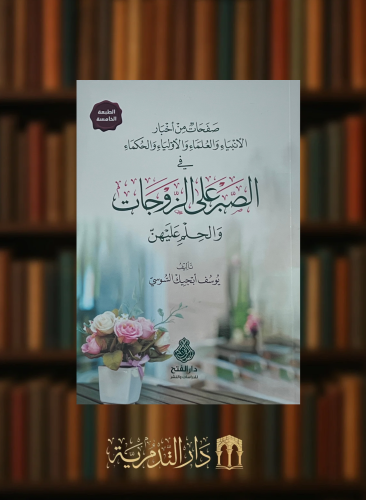 صفحات من اخبار الانبياء والعلماء والاولياء والحكماء في الصبر على الزوجات والحلم عليهن -غلاف