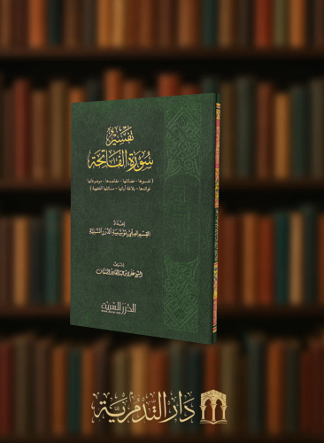 تفسير سورة الفاتحة - غلاف بلاستيك