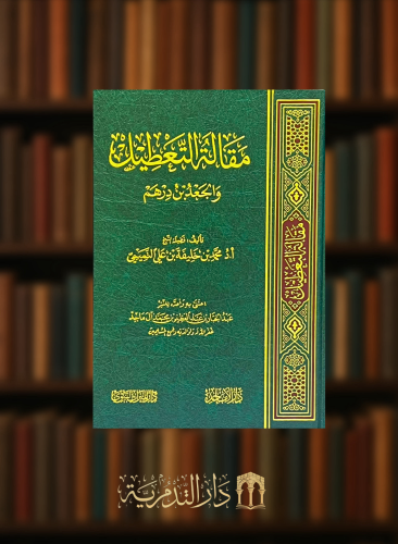مقالة التعطيل والجعد بن درهم