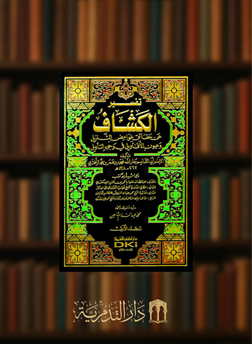 تفسير الكشاف 1/4 للزمخشري