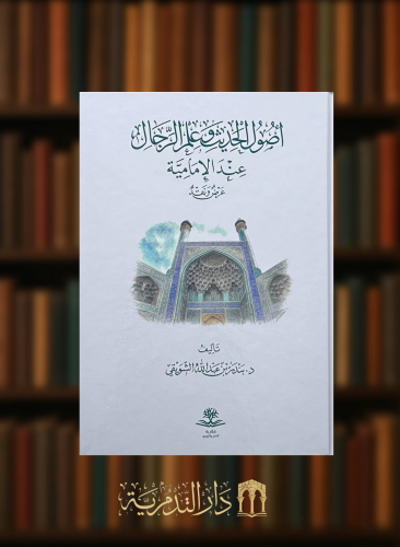 اصول الحديث وعلم الرجال عند الامامية عرض ونقد