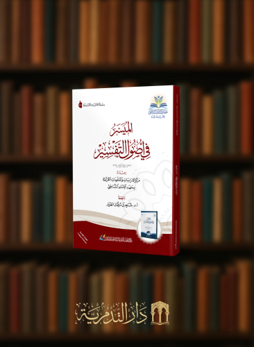 الميسر في اصول التفسير