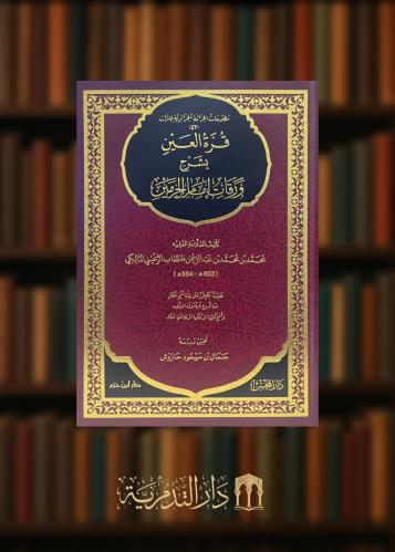 ‏قرة العين بشرح ورقات امام الحرمين