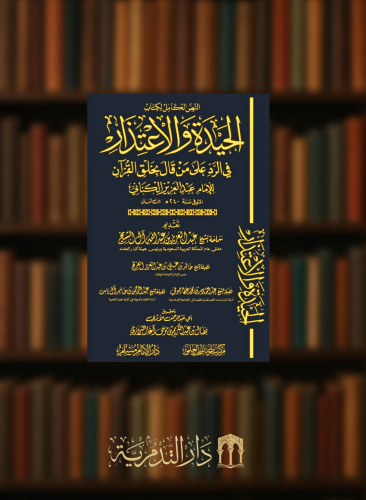 الحيدة والاعتذار في الرد على من قال بخلق القرآن