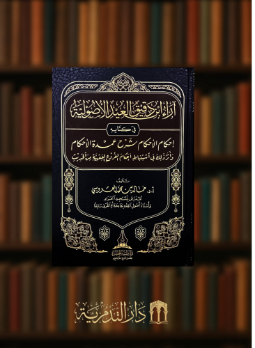 ‏آراء ابن دقيق العيد الاصولية في كتابه احكام الاحكام شرح عمدة الاحكام