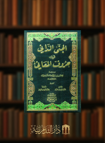 الجنى الداني في حروف المعاني