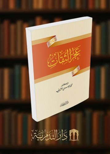 عجز الثقات - غلاف