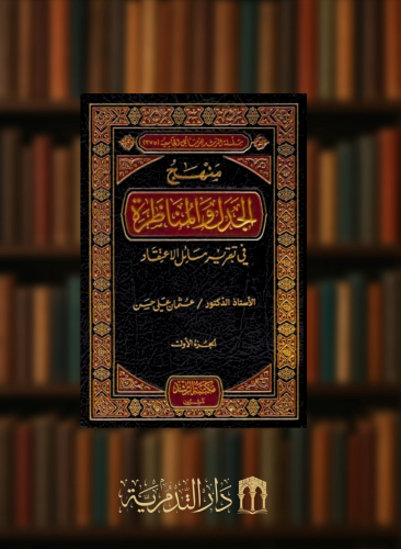 منهج الجدل والمناظرة في تقرير مسائل الاعتقاد - مجلدين