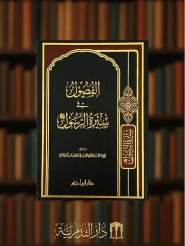 الفصول في سيرة الرسول صلى الله عليه وسلم