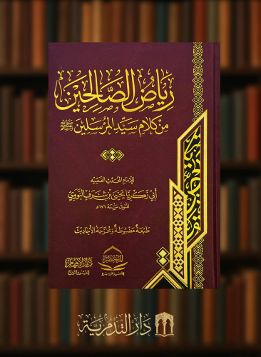 رياض الصالحين من كلام سيد المرسلين صلى الله عليه وسلم سيد العارفين  - تحقيق نظر الفرايابي