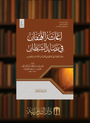 إغاثة اللهفان في مصايد الشيطان ( الطبعة الميسرة )