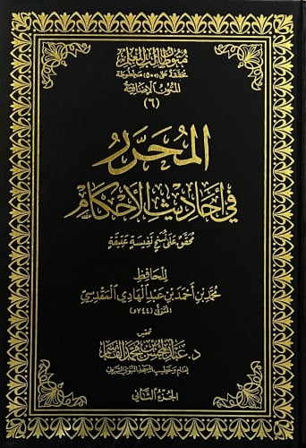 المحرر في احاديث الاحكام  - مجلدين