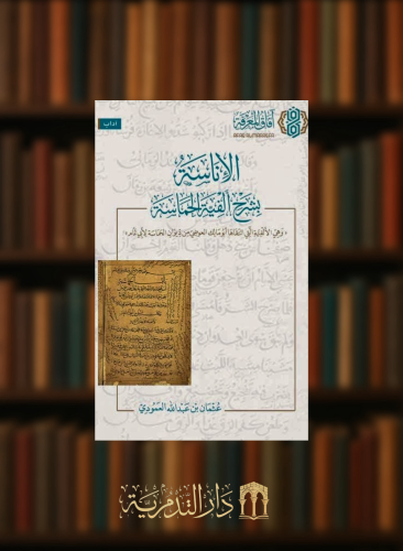 الاناسة بشرح ألفية الحماسة