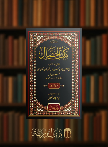 كتاب الخصال