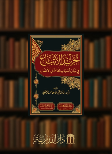 تجريد الاتباع في بيان اسباب تفاضل الاعمال