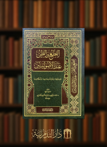 القطع والظن عند الاصوليين