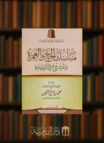 مناسك الحج والعمرة - غلاف