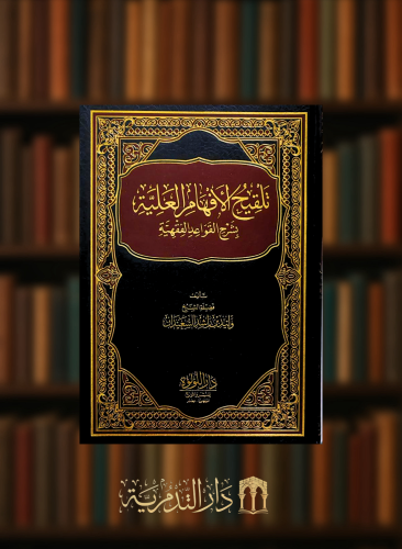 تلقيح الافهام العلية بشرح القواعد الفقهية