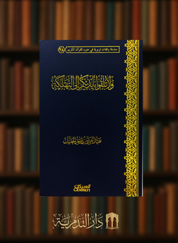 ولا تلقوا بايديكم الى التهلكة