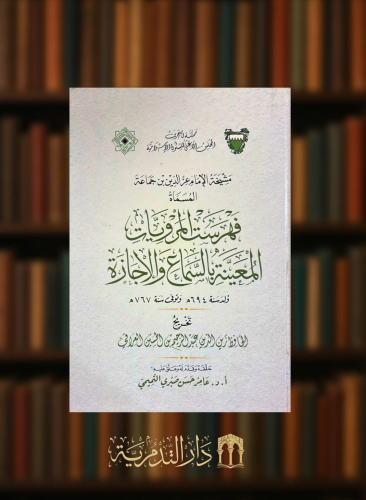 فهرست المرويات المعينة بالسماع والاجازة هي مشيخة الامام عز الدين بن عبد العزيز بن جماعة الكناني الشافعي