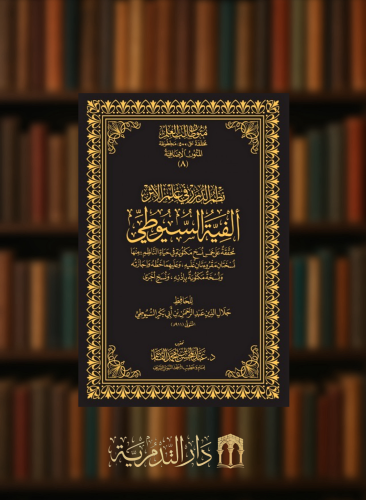 ألفية السيوطي -  حواشي مجلد متون طالب العلم