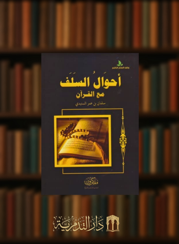 احوال السلف مع القران - غلاف