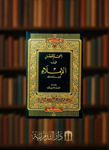 المعجم المفصل في الإملاء