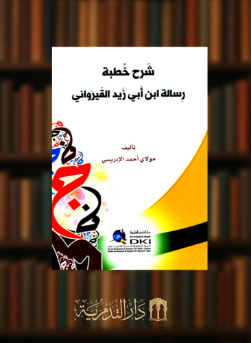 شرح خطبة رسالة ابن ابي زيد القيرواني - غلاف