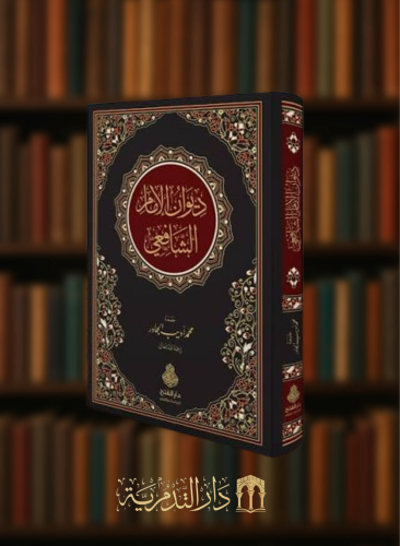 ديوان الامام الشافعي