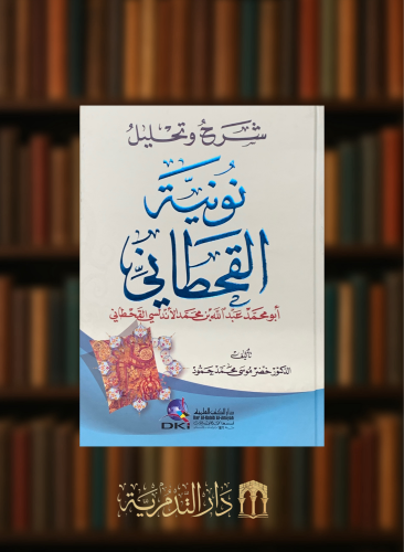 شرح وتحليل نونية القحطاني - خضر حمود