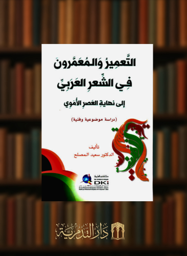 التعمير والمعمرون في الشعر العربي إلى نهاية العصر الأموي (دراسة موضوعية وفنية)