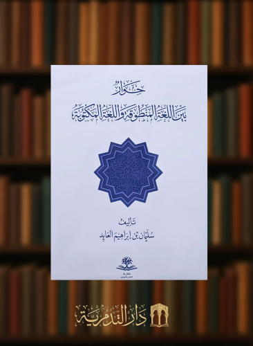 حوار بين اللغة المنطوقة واللغة والمكتوبة - غلاف