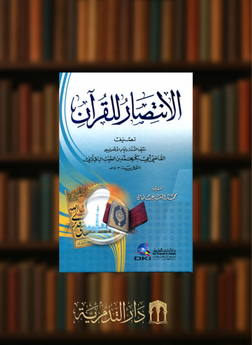 الانتصار للقران للباقلاني