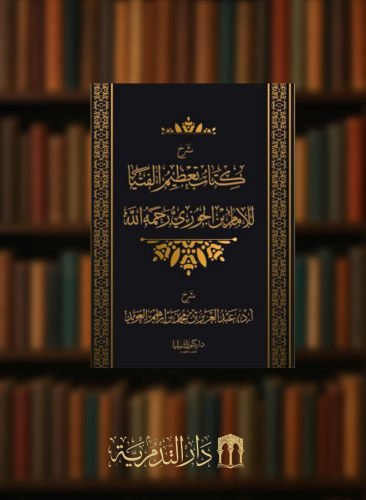 شرح كتاب تعظيم الفتيا للامام ابن الجوزي رحمه الله - غلاف
