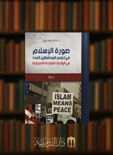 صورة الاسلام في اعلام المحافظين الجدد في الولايات المتحدة الامريكية
